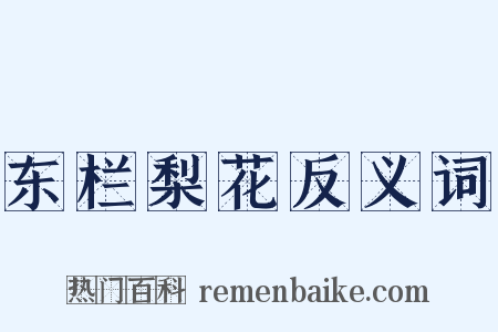 东栏梨花反义词是什么意思的图片